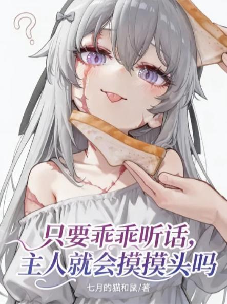 只要乖乖听话，主人就会摸摸头吗