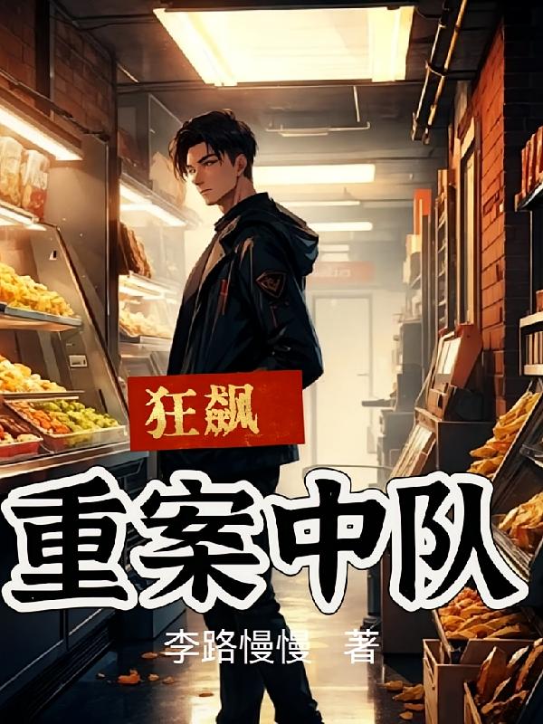 狂飙：重案中队