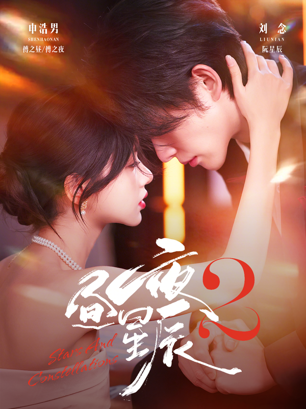 昼夜星辰2