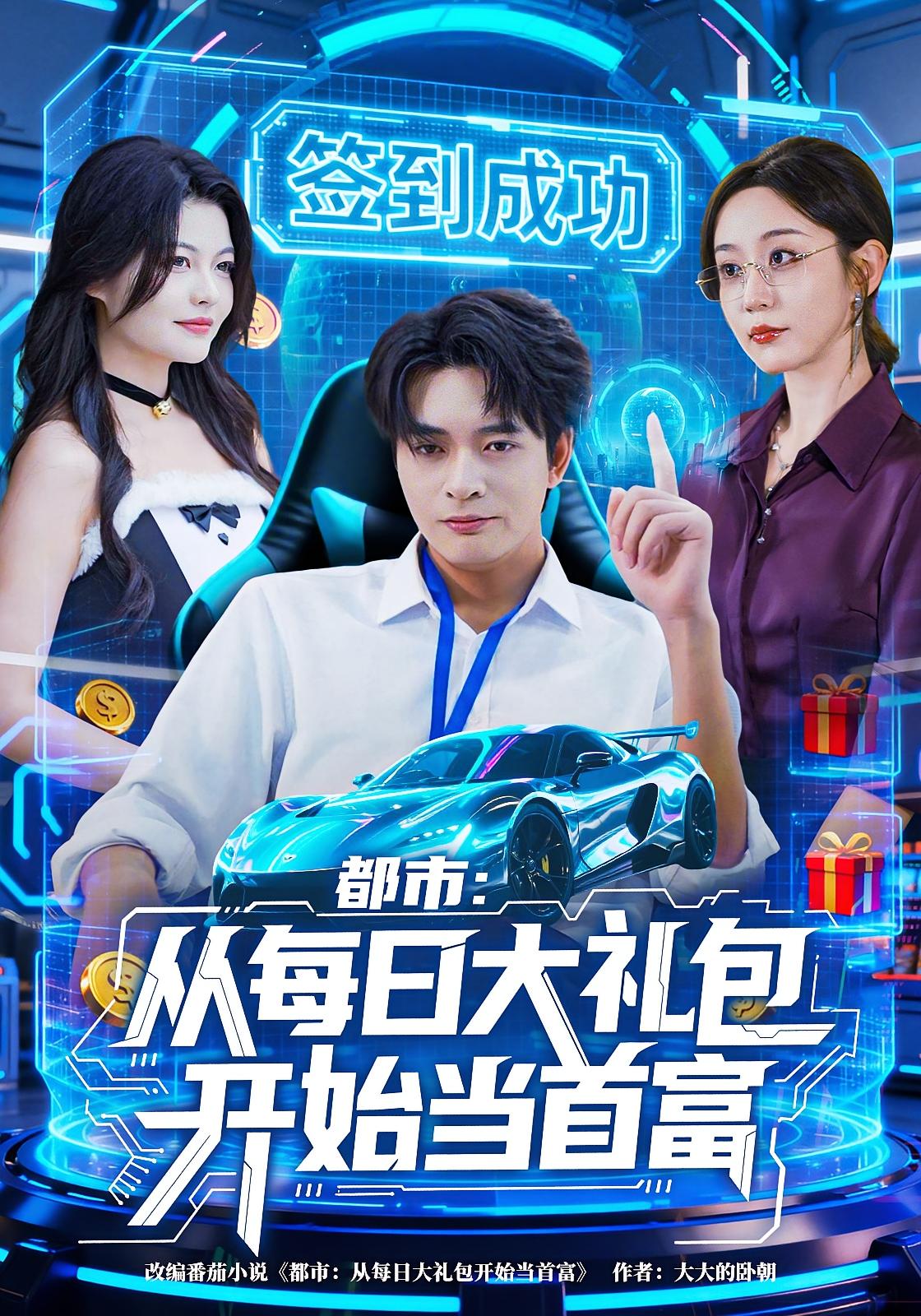 都市：从每日大礼包开始当首富