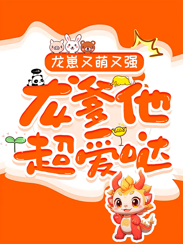 龙崽又萌又强，龙爹他超爱哒