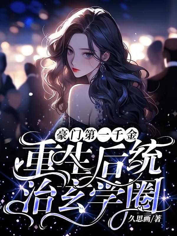 豪门第一千金，重生后统治玄学圈