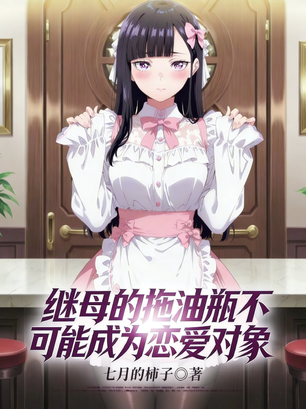 继母的拖油瓶不可能成为恋爱对象