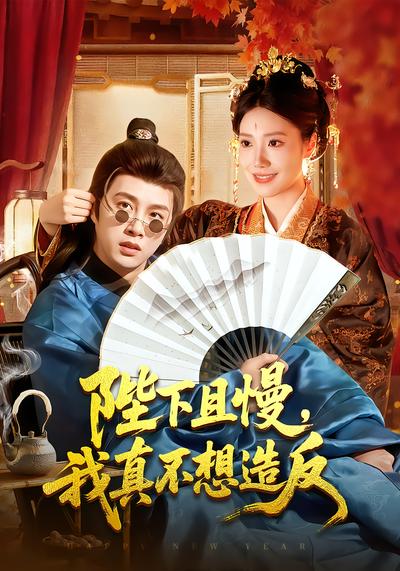 陛下且慢，我真不想造反 - 在线观看