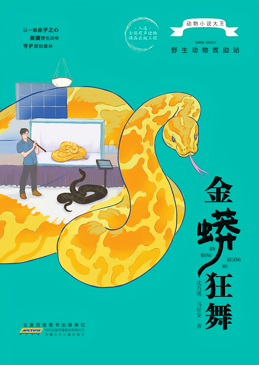动物小说大王沈石溪·野生动物救助站·金蟒狂舞