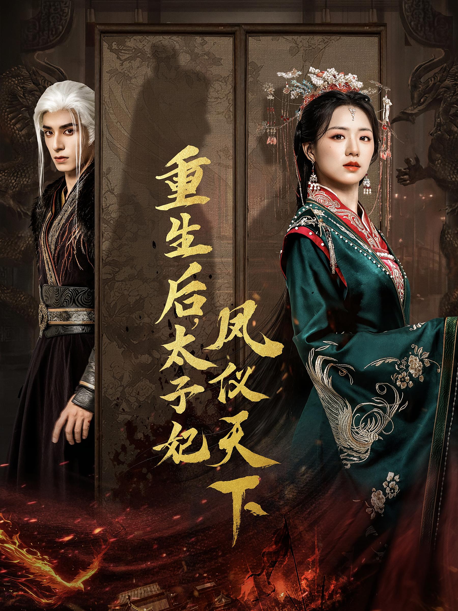 重生后，太子妃凤仪天下