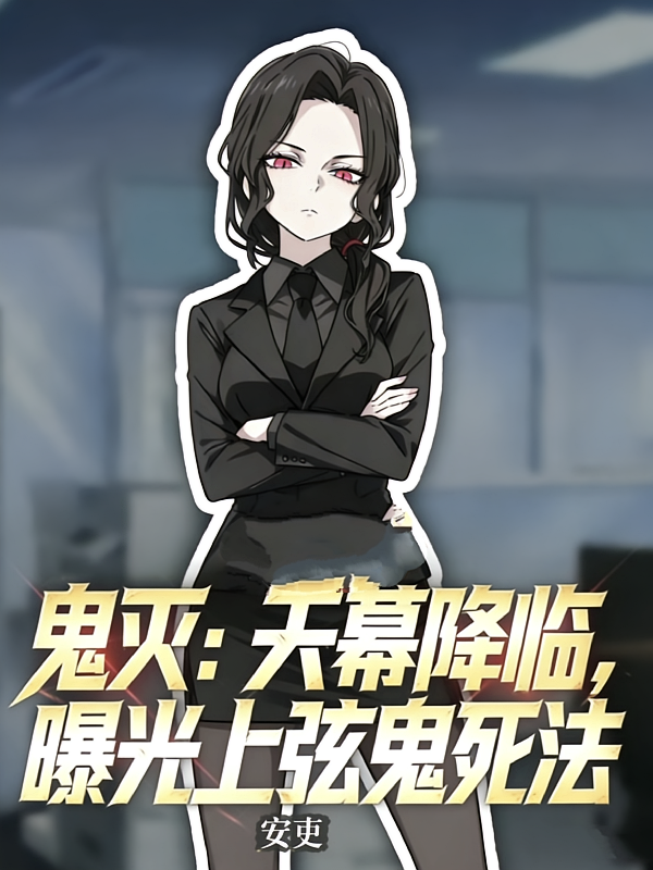 鬼灭：天幕降临，曝光上弦鬼死法