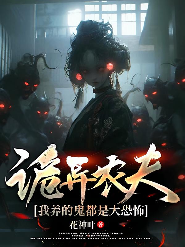 诡异农夫，我养的鬼都是大恐怖
