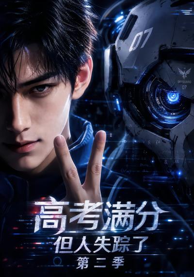 高考满分，但人失踪了第二季封面
