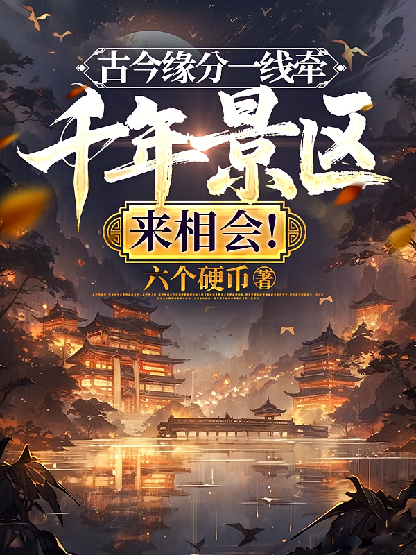 古今缘分一线牵，千年景区来相会