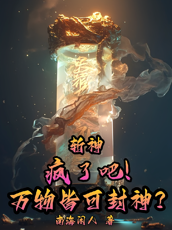 斩神：疯了吧！万物皆可封神？