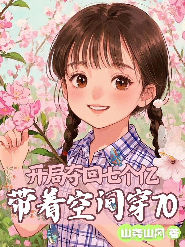 开局夺回七个亿：带着空间穿70