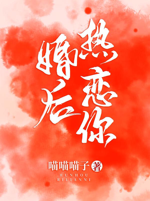 婚后热恋你