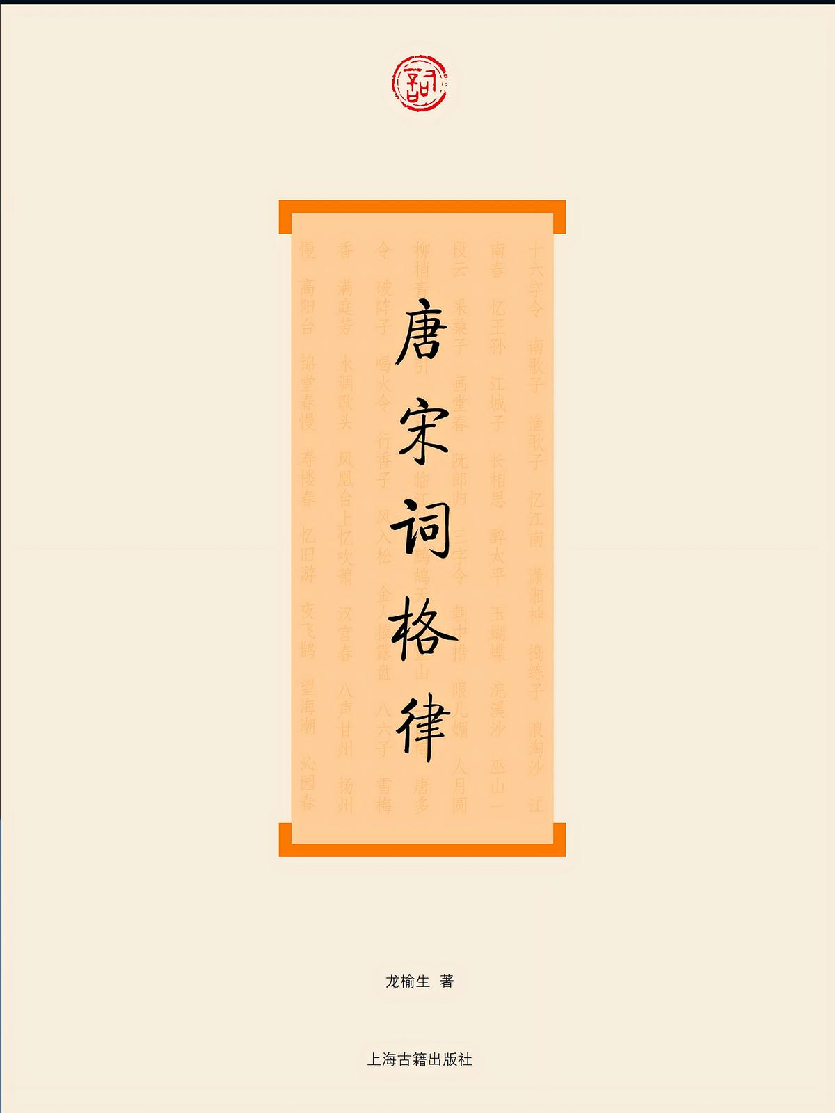 唐宋词格律