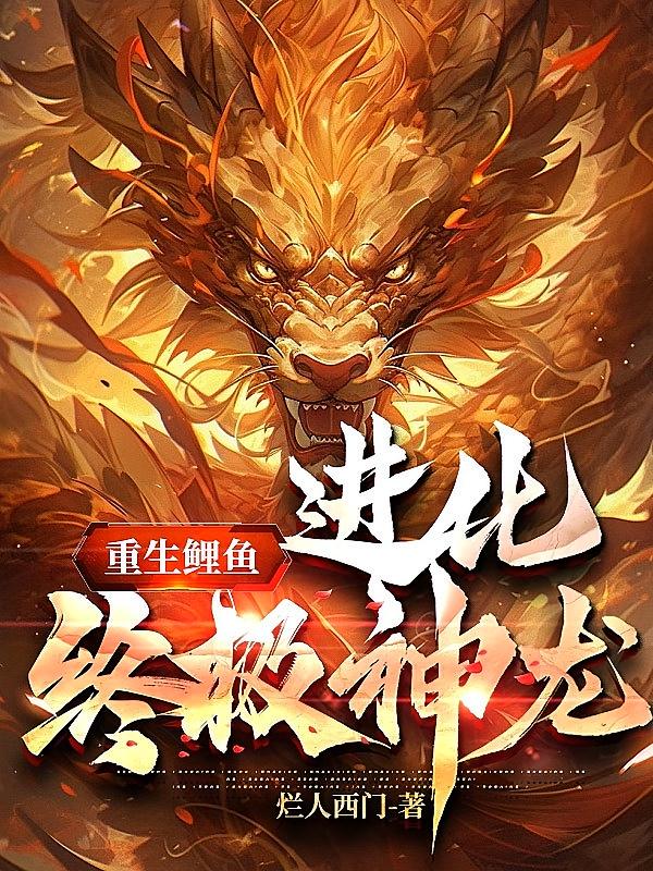 重生鲤鱼，进化终极神龙