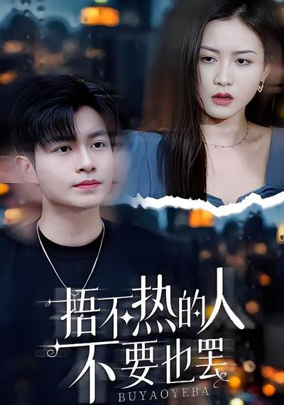 捂不热的人不要也罢