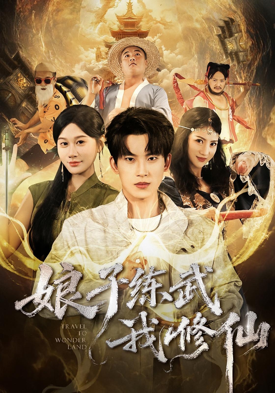 娘子练武我修仙