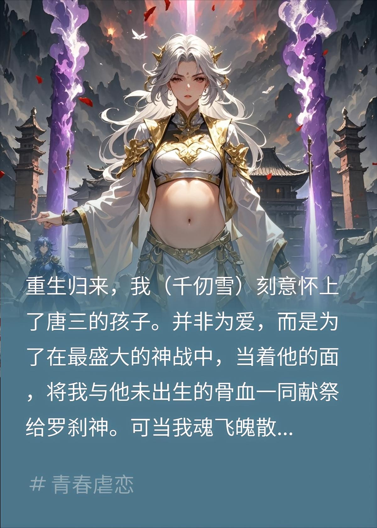 重生千仞雪：孕身献祭，唐三提剑一夜白头