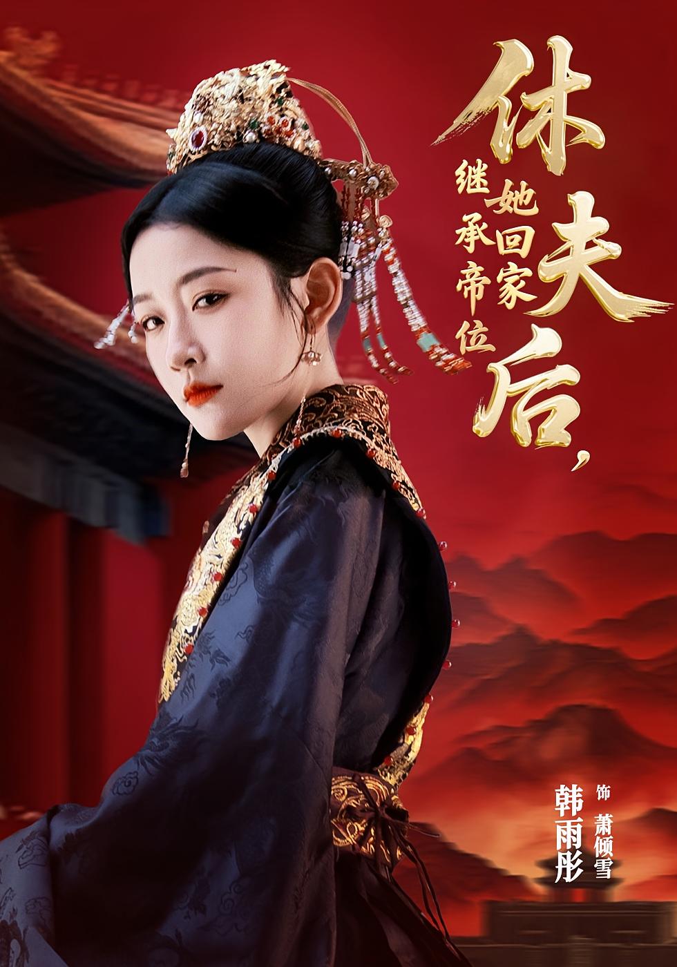 休夫后，她回家继承帝位