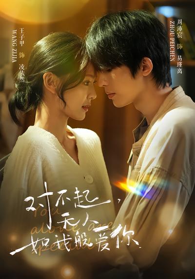 对不起，无人如我般爱你 - 在线观看
