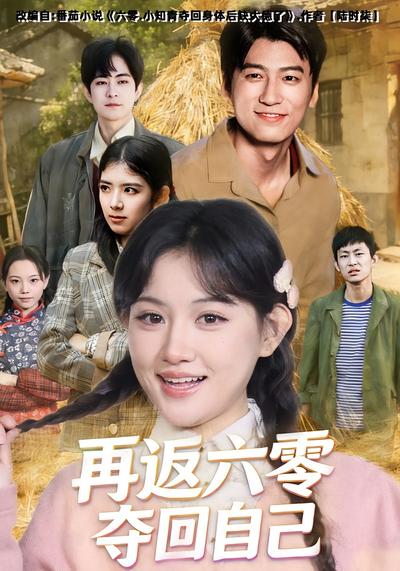 再返六零夺回自己