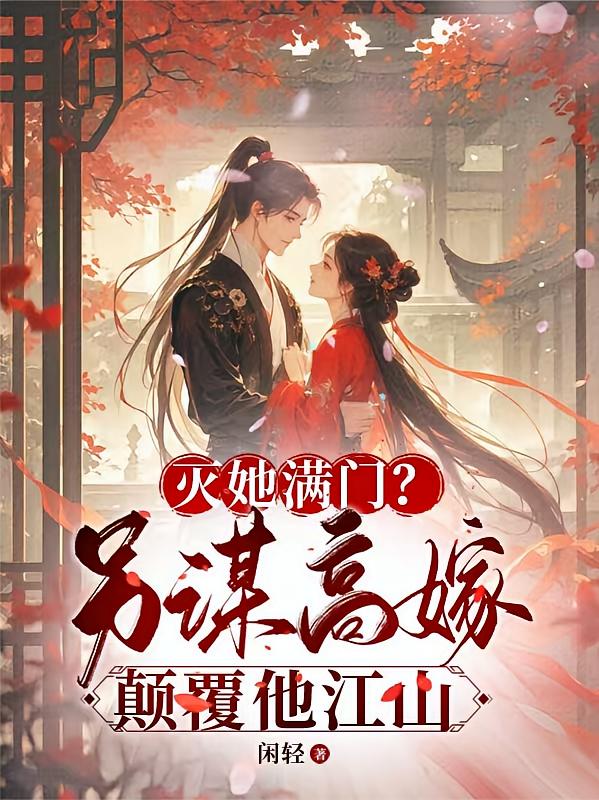 灭她满门？另谋高嫁！颠覆他江山