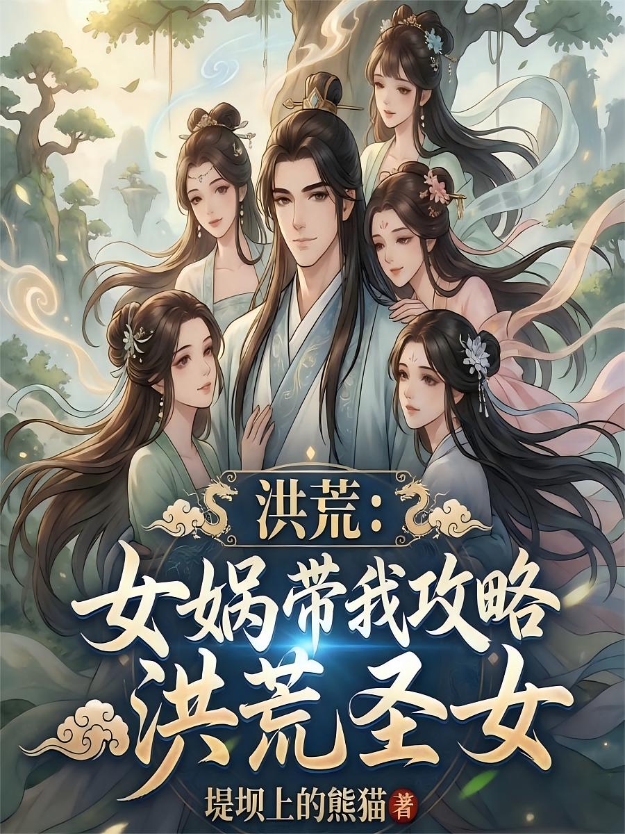 洪荒：女娲带我攻略洪荒圣女