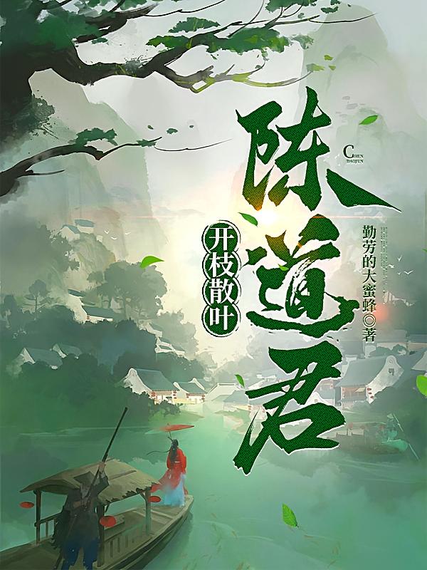 开枝散叶，陈道君