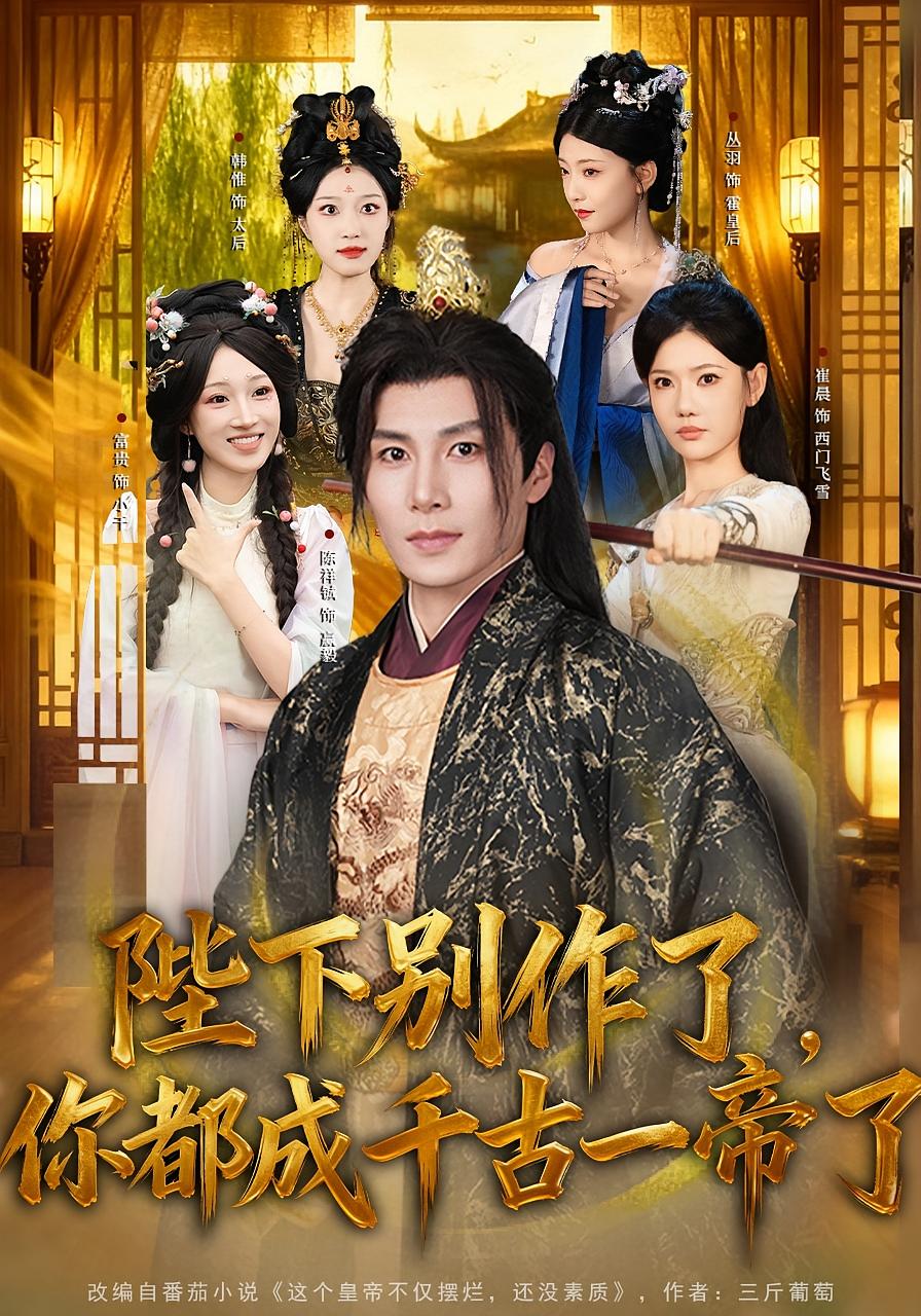 陛下别作了，你都成千古一帝了