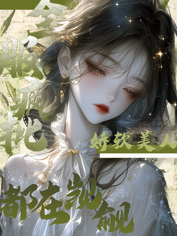 全服疯批都在觊觎娇软美人