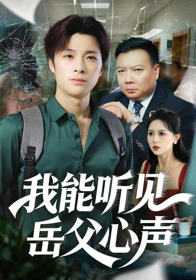 我能听见岳父心声