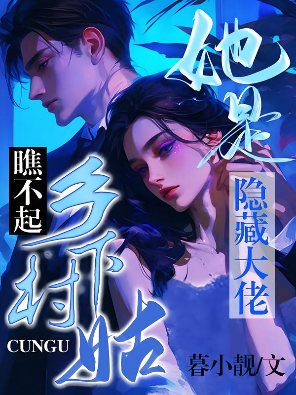 瞧不起乡下村姑？她是隐藏大佬
