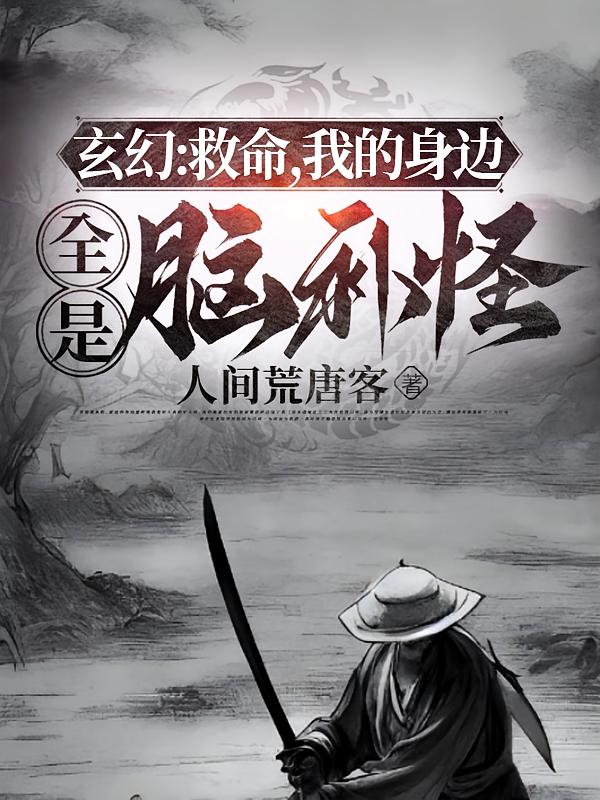 玄幻：救命，我的身边全是脑补怪