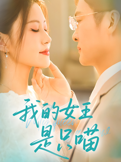 我的女王是只喵