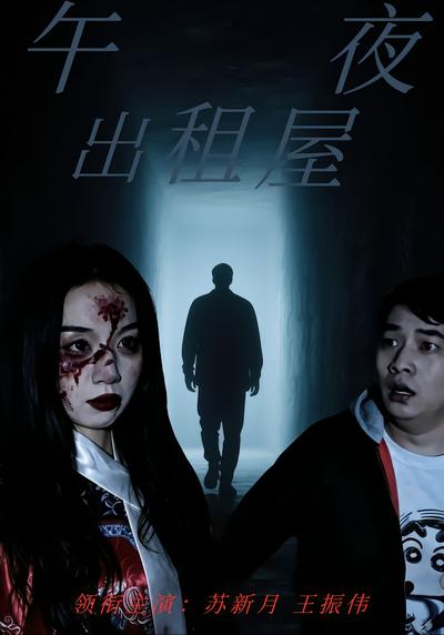 午夜出租屋 - 在线观看