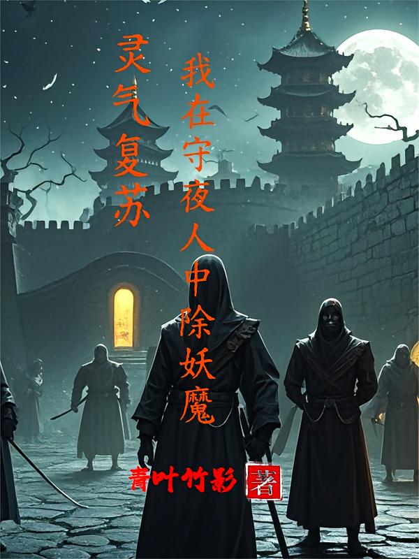 灵气复苏：我在守夜人中除妖魔