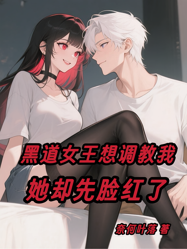 黑道女王想调教我，她却先脸红了