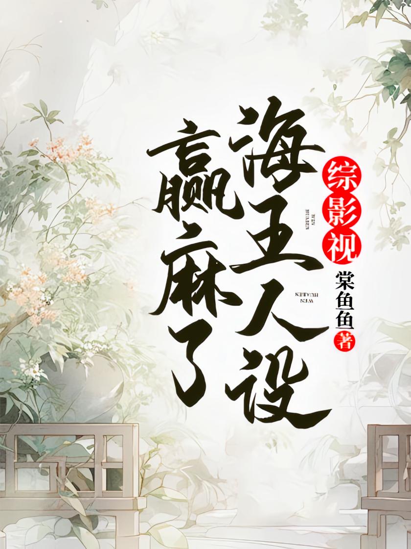 综影视：海王人设赢麻了