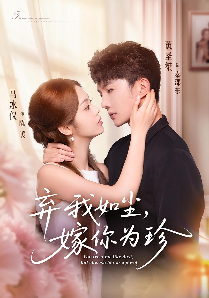弃我如尘，嫁你为珍