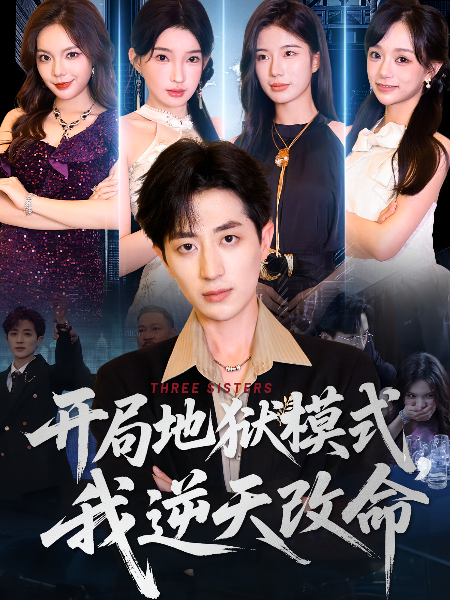 开局地狱模式，我逆天改命