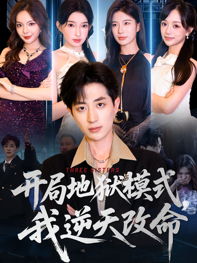 开局地狱模式，我逆天改命