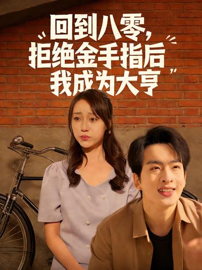 回到八零，拒绝金手指后我成为大亨
