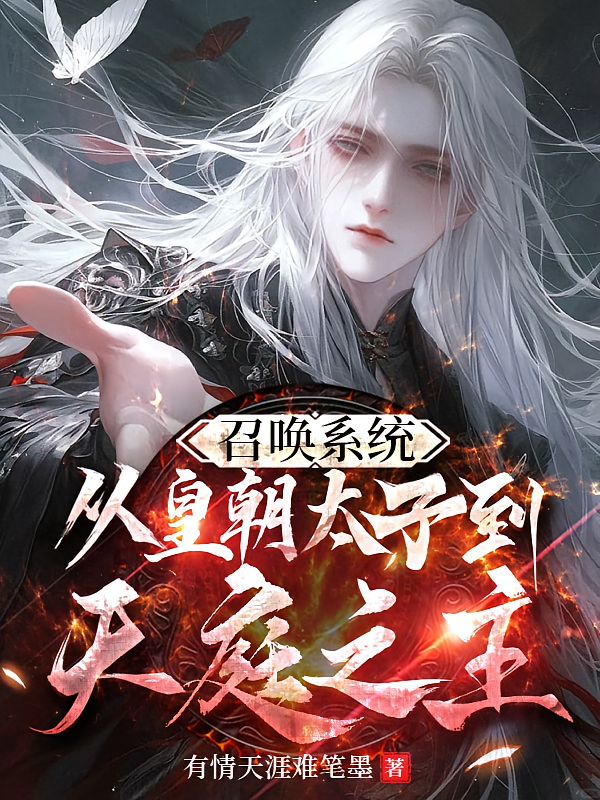 召唤系统从皇朝太子到天庭之主