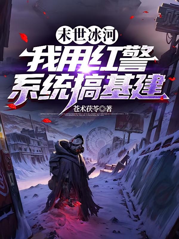 末世冰河：我用红警系统搞基建