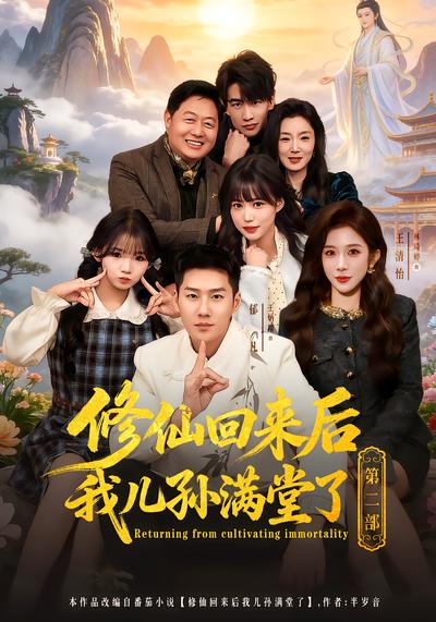 修仙回来后我儿孙满堂了第二部 - 在线观看