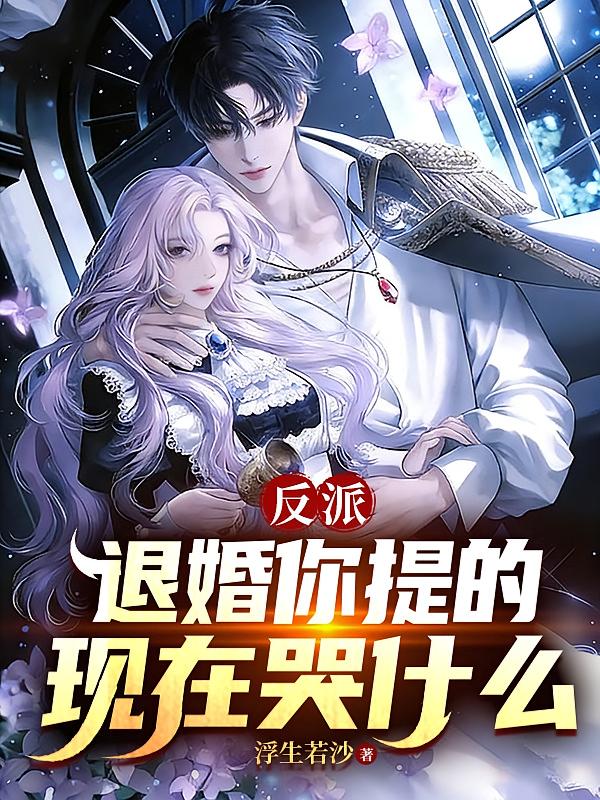 反派：退婚你提的，现在哭什么