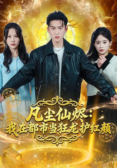 凡塵仙燼：我在都市當狂龍護紅顏