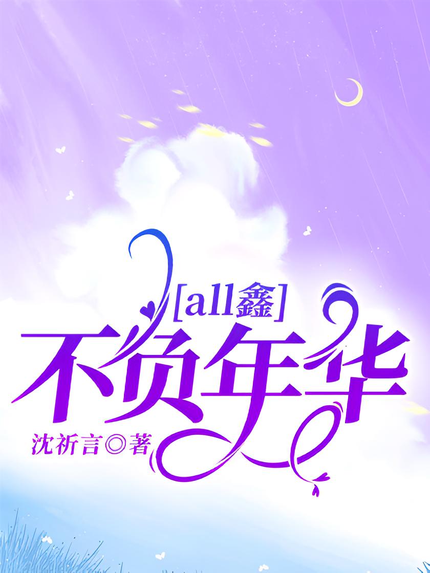 all鑫：不负年华