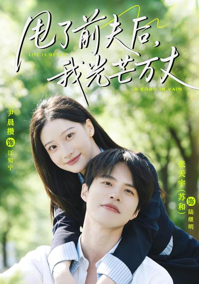 甩了前夫后，我光芒万丈