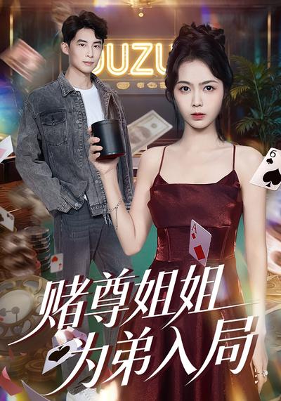 赌尊姐姐为弟入局